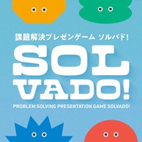 生成AI活用課題解決プレゼンゲーム「ＳＯＬＶＡＤＯ!（ソルバド!）」デジタル版を５種類発売！