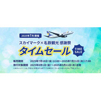【国内旅行セール】お盆休みやちょっと遅めの夏休み・秋の連休もまだまだチャンスあり！スカイマーク×名鉄観光 感謝祭開催中
