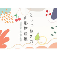 【仙台駅２階ステンドグラス前】とっておきの山形物産展 ～山形の美味と匠が仙台に集結！～
