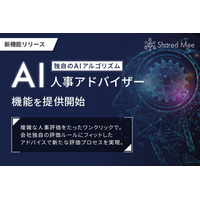Shared Mee、人事評価の適正な運用に向けて生成AIを活用した「AI人事アドバイザー」機能を提供