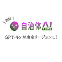 自治体AI zevoで利用可能なGPT-4oが本日2025年7月18日より東京リージョンで提供開始！
