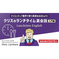30分で基礎が身につく！クリエイティブ業界ならではのツールをテーマに英会話を学ぼう！8/7（木）～ 無料セミナー「クリスのランチタイム英会話【入門編】」（全4回）