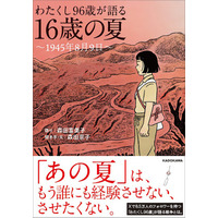 戦争も原爆も、私だけに起きた悲劇ではありません。『わたくし96歳が語る 16歳の夏 ～1945年8月9日～』本日発売