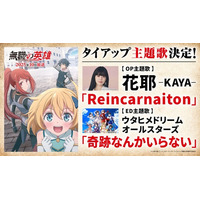 『花耶（かや）』『ウタヒメドリーム』新曲リリース決定！2025年10月放送TVアニメ『無職の英雄 ～別にスキルなんか要らなかったんだが～』OP／EDダブルタイアップ決定！新アーティスト写真も初公開！