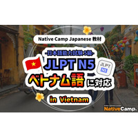 【外国人向けオンライン日本語会話】Native Camp Japanese 教材「日本語能力試験N5」がベトナム語に対応！7日間無料キャンペーン開催中！