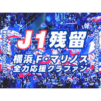 横浜F・マリノス サポーター有志によるクラウドファンディング「J1残留！ 横浜F・マリノス 全力応援クラファン ＃WeAreOriginal10」をスポチュニティで実施！