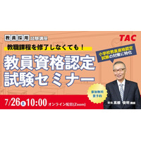 【TAC教員資格認定試験】オンラインセミナー「教職課程を修了しなくても教員免許を取得できる！」を2025年7月26日（土）に開催