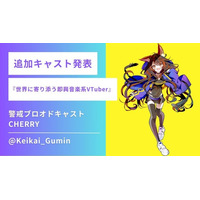 【追加キャスト発表】国内初のVライバードローンショーに“新星”登場！