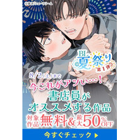 総合電子書籍ストア「ブックライブ」と「ブッコミ」にて「BL夏祭り」を開催8/16（土）まで書店員厳選のBL（ボーイズラブ）300作品以上がお得に読める！