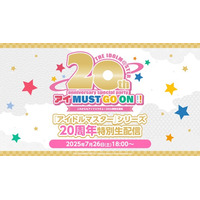 『アイマス』シリーズ20周年記念スペシャルイベント7/26、本編＆おまけコーナーをニコニコで生配信