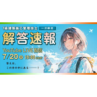 【2025年度 1級建築施工 一次検定】試験当日(7/20)19:00～「解答速報」YouTube LIVE配信！