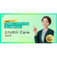 「医療マーケティングに、全体戦略を。」Crumiiが医療機関向けマーケティング支援サービス『Crumii Care』を正式リリース