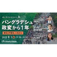 《オンライン無料イベント》バングラデシュ政変から1年 ～変化と不変化、これから～