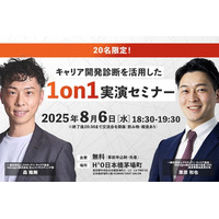 【先行開催】“対話の質”を変える「キャリア開発診断」活用術を体験！1on1実演セミナー開催＜20名限定・8/6(水)＠東京・茅場町＞