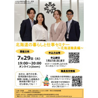 北海道の暮らしと仕事セミナー【北海道職員編】を７月29日に開催します！