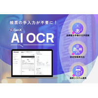 話題の新世代AI OCR「GenX AI OCR」が、DX 総合EXPOのAI Park YAMATOに登場！業界最高水準の精度と、使いやすい読取り設定を無料体験できます！