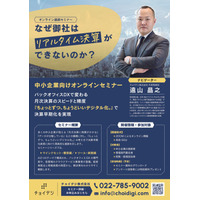 8月19日開催『なぜ御社はリアルタイム決算ができないのか？』第1回ウェビナーのお知らせ　～チョイデジ株式会社主催決算DXセミナー　株式会社エスシーリンク 代表取締役社長 櫻井富美男氏が登壇～
