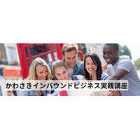 【川崎市観光協会】川崎市内で体験型ツアー等を造成、OTAでの販売、ガイド、プロモーション等を行う人材を育成する講座を開催します。