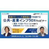 一般社団法人自治体DX推進協議会、会員企業Automagi株式会社による「国産ドローン×外観検査AIで加速する公共・産業インフラDXウェビナー」を8月5日（火）に開催