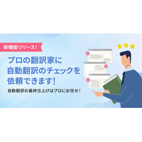 ウェブサイト自動翻訳ツール『shutto翻訳』が、「翻訳チェック機能」を2025年7月22日にリリースしました！