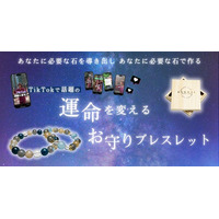 【TikTokのフォロワーさんと一緒に作った】運命を変えるお守りブレスレット『パーソナルブレス』がSNSで話題沸騰中！