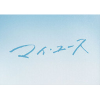 2025年大注目のドラマ 『マイ・ユース（my youth）』 ＦＯＤでの独占配信が決定！