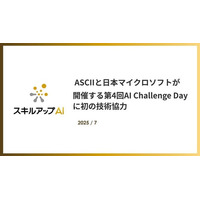 ASCIIと日本マイクロソフトが開催する第4回AI Challenge Dayに初の技術協力。『AIエージェント』を要素に加えコンテストの進化を支援