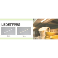LED棚下照明を発売。