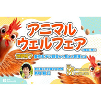 ビジネスの最前線を学ぶイノベーターズラウンジ「アニマルウェルフェアの権威に聞く！世界初？東京モデル鶏舎から見える世界とは」を7月30日（水）・31日（木）に開催