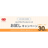 コンプライアンスのeラーニング教材を30万円でお試し利用いただけるキャンペーンを開始します！