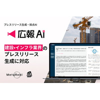 AI エージェント搭載『広報AI』が建設・インフラ業界のプレスリリース生成に対応