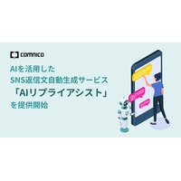 コムニコ、AIを活用したSNS返信文自動生成サービス「AIリプライアシスト」を提供開始