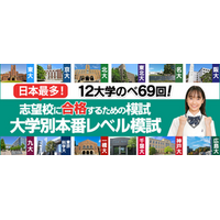 【東進】難関国公立12大学の「大学別本番レベル模試」を開催。日本最多・受験生対象と高２生対象の計21種