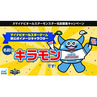 マイナビオールスターゲーム新公式イメージキャラクターは「キラモン」に決定！