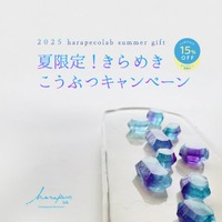 宝石みたいな琥珀糖【こうぶつヲカシ】の対象商品が15％オフ！サマーキャンペーンをハラペコラボオンラインショップで7月23日より3日間限定で開催中