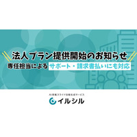 【イルシル】法人プラン提供開始のお知らせ｜専任担当によるサポート・請求書払いにも対応
