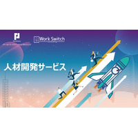 パーソルワークスイッチコンサルティング初の人材育成特化型「人材開発サービス」を提供開始、総合公式サイトを開設！