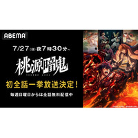 新作夏アニメ『桃源暗鬼』「ABEMA」で7月27日（日）、28日（月）に作品初の無料一挙放送が決定！“新世代ダークヒーロー鬼譚”を最新話まで無料でイッキ見！