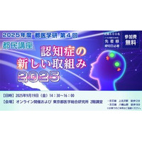 第４回　都医学研　都民講座を9月19日(金)に開催します