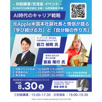 『「AI時代のサバイバル戦略：元Apple米国本社副社長と僧侶が語る「学び続ける力」と「自分軸」の作り方」』を2025年8月30日(土)に開催決定！「チケットペイ」にて申し込み受付開始！