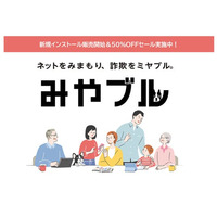 6月にリブランディングを発表したネット詐欺対策ソフト「みやブル」が新規インストール販売を本日開始！