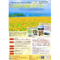 (チケット残りわずか) 一面に咲き誇る山梨 夏の絶景へ！明野ひまわり畑バスツアーを開催！