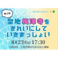 第２回 ビーチクリーンイベント「聖地梅津寺をきれいにしていきまっしょい」 開催決定！