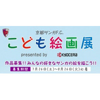 「京都サンガF.C.こども絵画展 presented by KYOCERA」に協賛