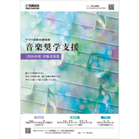 ヤマハ音楽支援制度「音楽奨学支援」2026年度 対象者募集