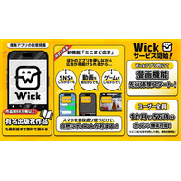 特許取得の「ミニまど広告」により漫画が最新話まで無料で読めるアプリ“Wick”がサービス開始