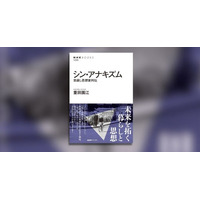 「今、何がおかしいのか」が面白いほどわかる！ 痛快きわまりない思想史『シン・アナキズム　世直し思想家列伝』発売