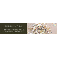 「第9回 雑穀アドバイザー講座」─ 雑穀の専門家を育成する上位資格講座、9月8日（月）開講
