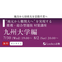 地方高校生の九州大合格を応援！ ルークス志塾、推薦・総合型選抜対策講座を無料開催