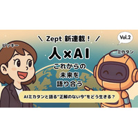 人とAIが、『これからの未来を語り合う』シリーズ連載！　Vol.2